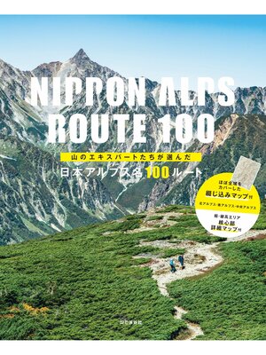 cover image of 山のエキスパートたちが選んだ 日本アルプス名100ルート